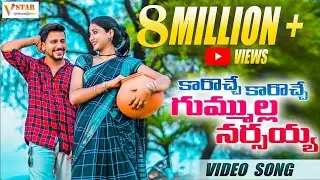 KAROCHE KAROCHE FULL VIDEO TELUGU FOLK SONG 2021#jogulavenkatesh #glnamdev #singerlavanya #ravali