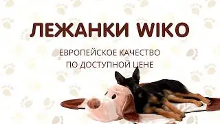 Лежанки WIKO для собак и кошек - европейское качество по доступной цене!