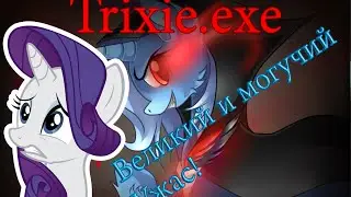 Trixie.exe Великий и могучий ужас!