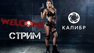Калибр : Пока на расслабоне, на чилле