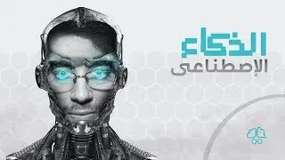 الذكاء الاصطناعي - ايجيكولوجي