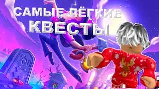 САМЫЕ ЛЁГКИЕ КВЕСТЫ В PET SIMULATOR X!!! ROBLOX