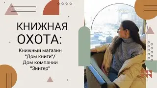 Книжная охота: Книжный магазин 