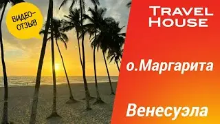 Отзыв об отдыхе на острове Маргарита, отель Hesperia Playa El Agua 4*, 2024