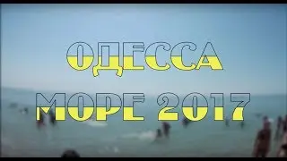 Одесса, море 2017