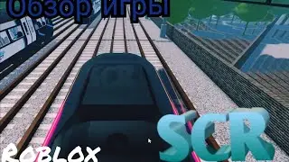 SCR - Лучшая игра про железную дорогу в Roblox?! - Обзор игры