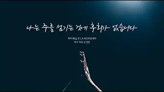 나는 주를 섬기는 것에 후회가 없습니다 - 피아워십