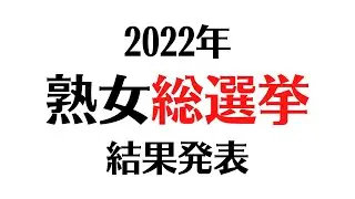 【結果発表】2022年熟女総選挙！視聴者投票で選ばれた熟女とは！？