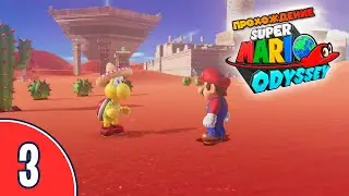 [03/??] Super Mario Odyssey (Nintendo Switch) Walkthrough: 