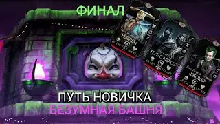 200 – Бой Путь Новичка Фиееричная победа ТОП Алмазка для Фаталки Безумная Башня Мортал Комбат Мобайл