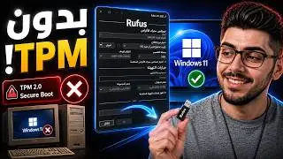 Rufus يتحدى مايكروسوفت! حرق ويندوز 11 على فلاشة وثبته على جهازك القديم 💻