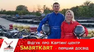 Відгук про Картинг-центр SmartKart - перший досвід