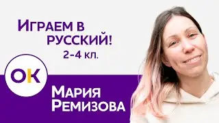 Мария Ремизова: Играем в русский! 2-4 кл.