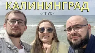 Отпуск.  Калининград.  2021год