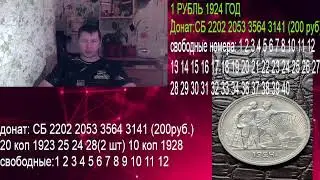 стрим розыгрыш №58 рубли 1898 год и 1924 год