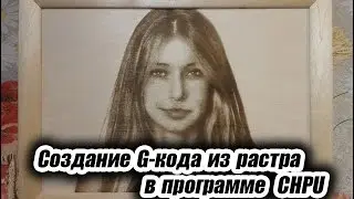 Лазерная гравировка & Создание G-кода в CHPU