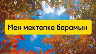 Мен мектепке барамын плюс