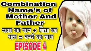 Combination Name Of Father And Mother| Boy/Girl Names| पिता और माता का संयोजन नाम| Hindu Baby Name's