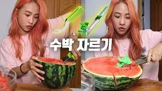 각종 도구를 이용한 수박 자르기ㅣWatermelon Kinfe Review
