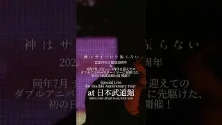 Zepp Tour 「開眼するケシの花」Zepp Fukuoka公演ありがとうございました🙋‍♂️武道館公演は来年2月11日(火・祝)開催✨「KAMISAI Children」最速先行受付中💪
