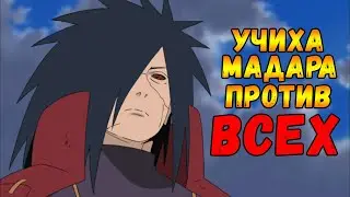 УЧИХА МАДАРА ПРОТИВ ВСЕХ | NARUTO SHIPPUDEN: Ultimate Ninja STORM 4