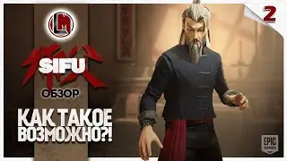 Как такое возможно?! #2 —  SIFU Обзор