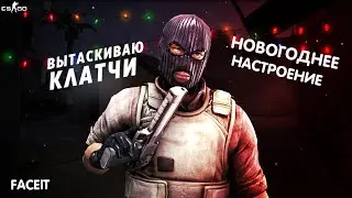 ТАЩУ КЛАТЧИ? ПЕРВЫЙ ДЕНЬ ЗИМЫ? FACEIT CS:GO
