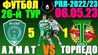 Футбол/Football: Российская Премьер лига-2022/2023. 26-й тур. 06.05.23. Торпедо 1:5 Ахмат