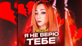 Лесли - Я Не Верю Тебе 💔