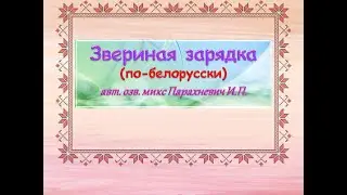 ЗВЕРИНАЯ ЗАРЯДКА по белорусски Парахневич И П