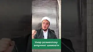 Умар розияллоҳу анҳунинг шижоати