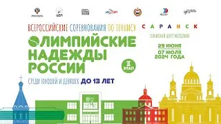 07.07.2024  ОЛИМПИЙСКИЕ НАДЕЖДЫ РОССИИ до 13 лет, Корт 1