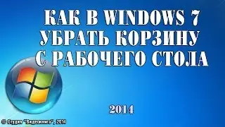 Как в Windows 7 убрать корзину с рабочего стола