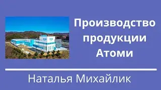 Производство продукции Атоми