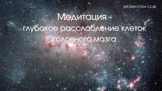 Медитация - глубокое расслабление клеток головного мозга