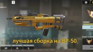 лучшая сборка на BP-50