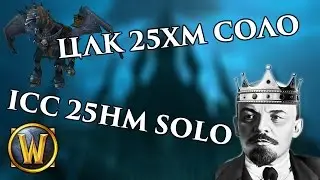 How to: Icecrown Citadel 25HM Solo