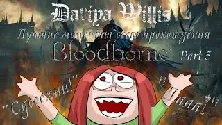 Странствия Dariya Willis & BlackSilverUfa [Bloodborne #5] Лучшие моменты!
