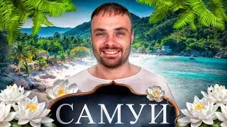 Koh Samui: Paradise on Earth or a Ruined Vacation? Is It Worth Visiting in 2025-2026?