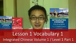 Lesson 1 Vocabulary 1 - Integrated Chinese Volume 1 / Level 1 Part 1 -  Teacher Explanation