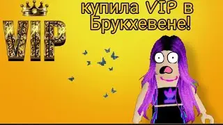 СТОИТ ЛИ ПОКУПАТЬ ВИПКУ В БРУКХЕВЕНЕ?! роблокс (Roblox) Brookhaven