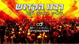 איציק ואבישי אשל רבנו הקדוש [דיג'יי אלון דניאל הרמיקס הרשמי] | Itzik & Avishai Eshel Rabenu HaKadosh