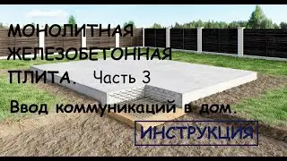 Монолитная плита 3