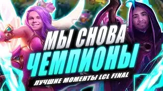 UOL vs CC – ГРАНДФИНАЛ | Лучшие моменты UOL на LCL | Лига Легенд