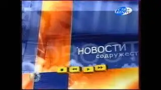 Кусок заставки программы "Новости содружества" (МИР, 2003-2005)