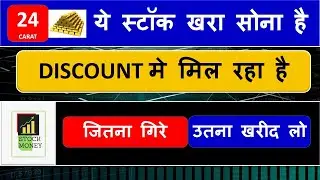 ये स्टॉक खरा सोना है DISCOUNT मे मिल रहा है जितना गिरे उतना खरीद लो | Multibagger Stock At Discount
