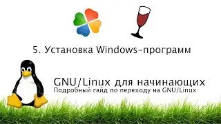5. Установка Windows-программ - GNU/Linux для начинающих