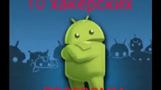 10 хакерских программ на андроид