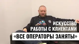 «Все операторы заняты»: искусство работы с клиентами