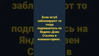 Сыллка на Яндекс.Дзен если ютуб забанят.